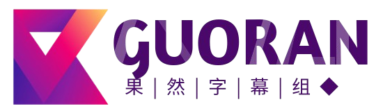 Guoran Fansub Group – 一个低调的英美剧翻字幕组