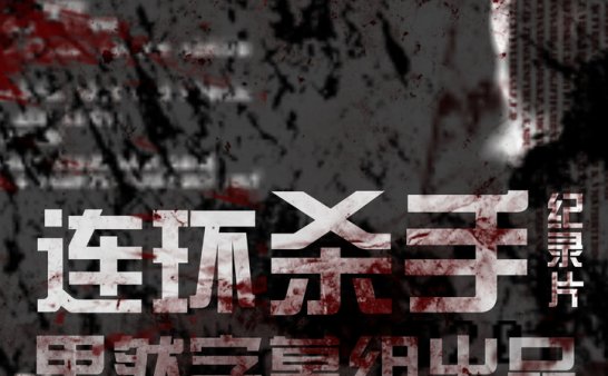 果然连环杀系列 杀手志 Biography Aileen Wuornos 普档