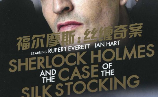 【果然字幕组】福尔摩斯.丝缠奇案 Sherlock.Holmes.and.the.Case.of.the.Silk.Stocking