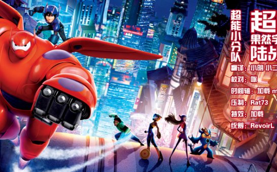 【果然字幕组】超能陆战队.Big Hero 6 (●—●).2014 HR-HDTV 720P