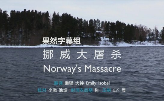 BBC.挪威大屠杀 HR-HDTV/普档
