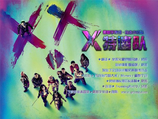 【果然字幕组】X特遣队（自杀小分队） (2016) Suicide Squad