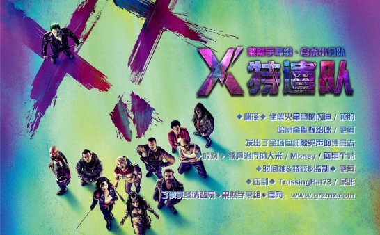 【果然字幕组】X特遣队(自杀小分队) (2016) Suicide Squad