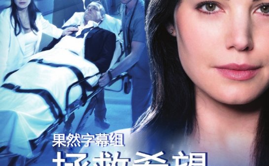 【资源整理】拯救希望 第一季 Saving Hope Season 1 (2012) 普清资源