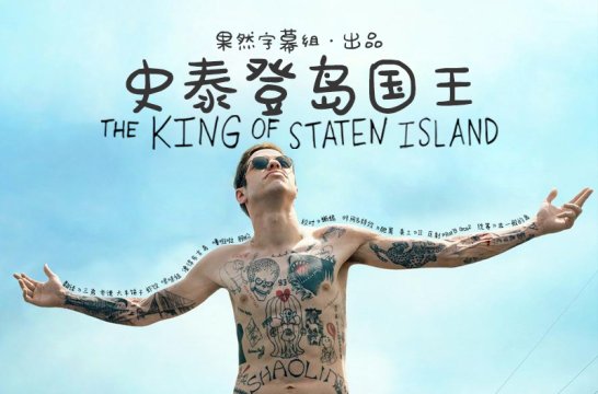 【果然字幕组】史泰登岛国王 The King of Staten Island（2020）